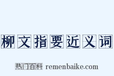 柳文指要近义词是什么意思的图片